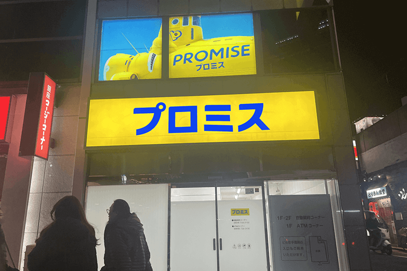 プロミスの詳細