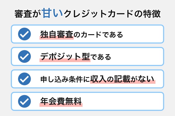 審査が甘いクレジットカードの特徴