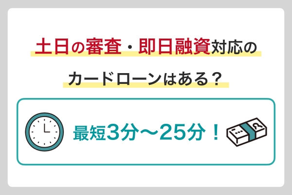 土日・祝日(休日)でもお金を借りたいなら消費者金融カードローン