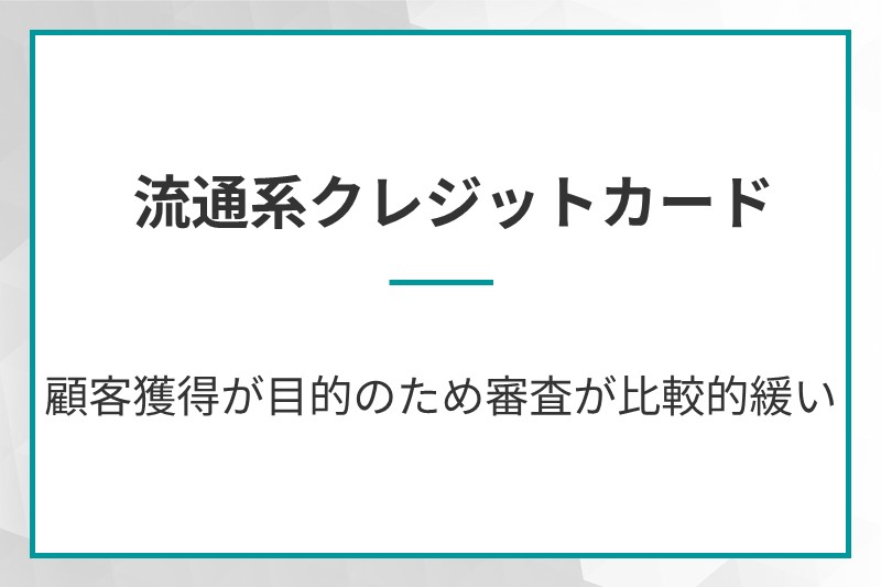 流通系クレジットカード