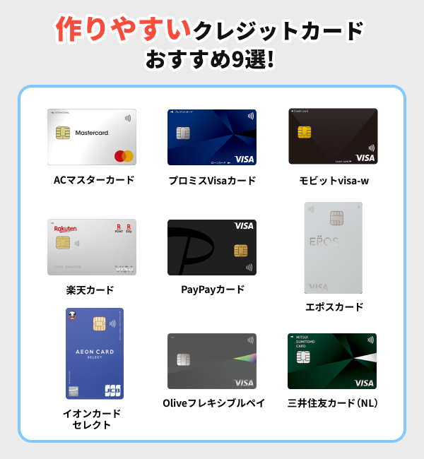 作りやすいクレジットカード