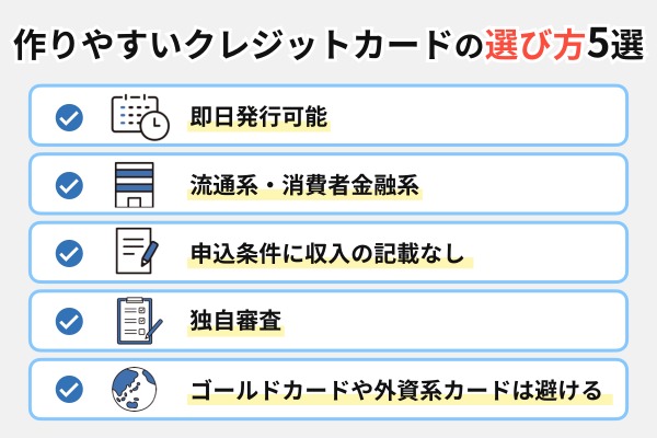 作りやすいクレジットカードの選び方