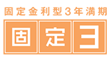 固定3年（固定金利型3年満期）