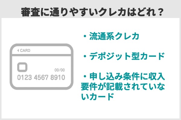 審査に通りやすいクレカ