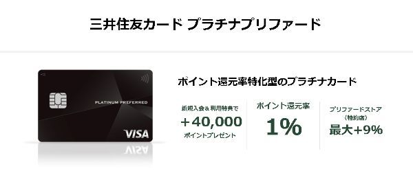 三井住友カード プラチナプリファードの詳細