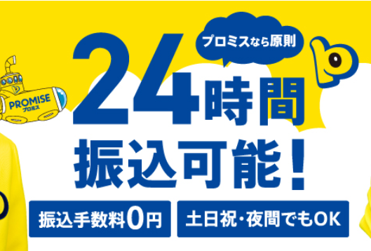 プロミスの詳細