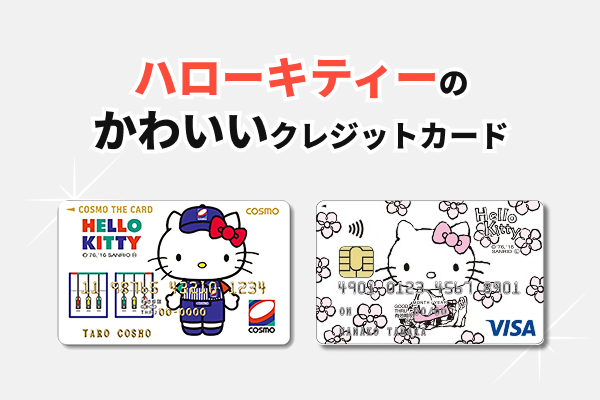 ハローキティのかわいいクレジットカード