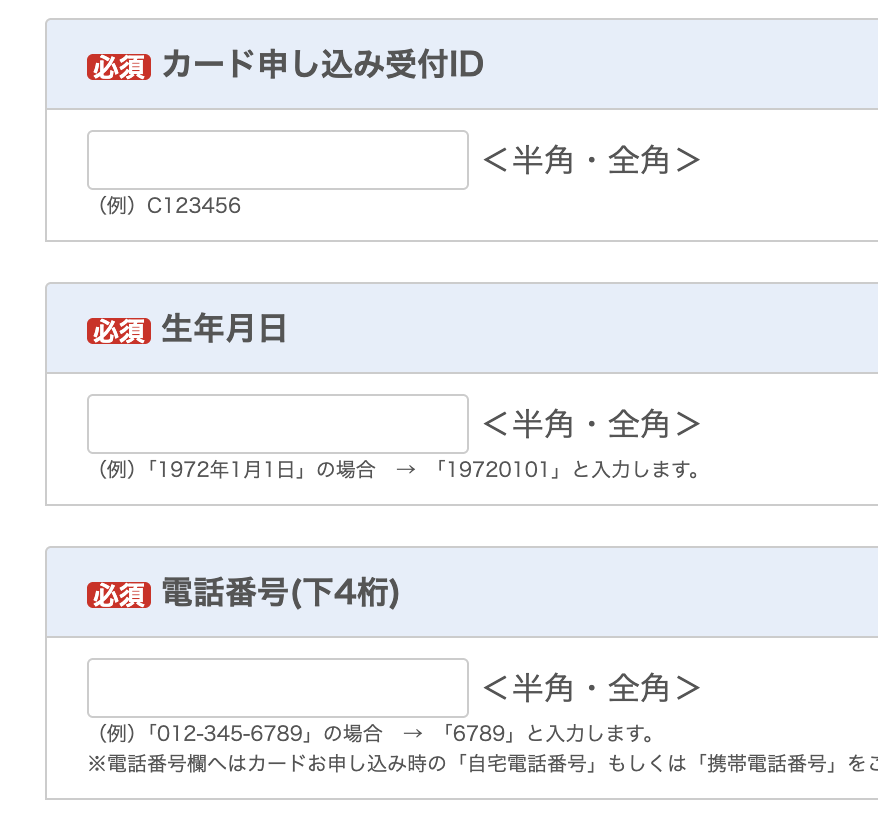 カード申し込み受付IDの入力