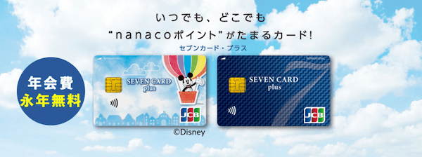 セブンカード・プラスの詳細