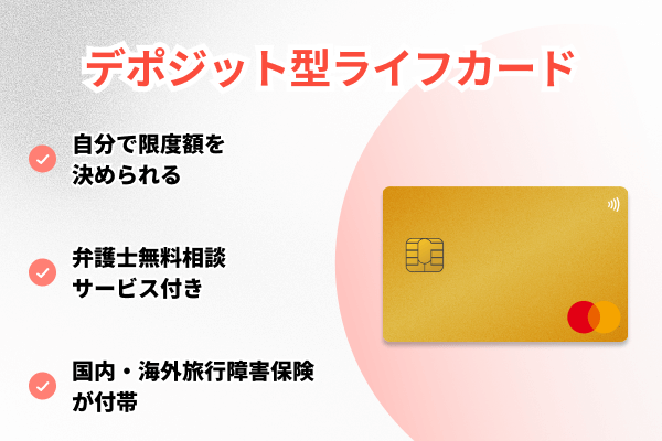 デポジット型ライフカード
