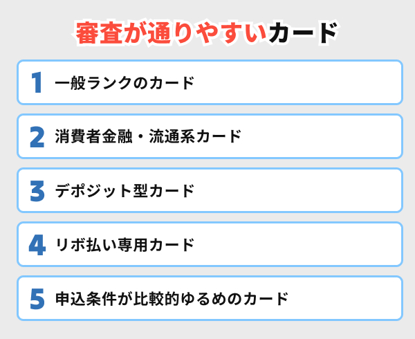 審査が通りやすいカードを選ぶ