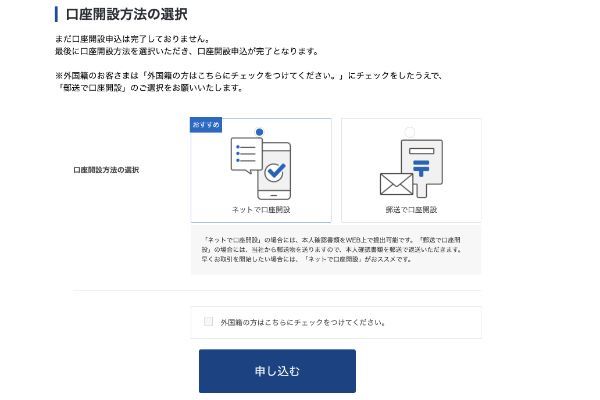 口座開設方法の選択