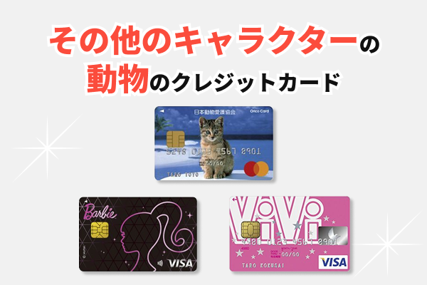 その他のキャラクターや動物のクレジットカード