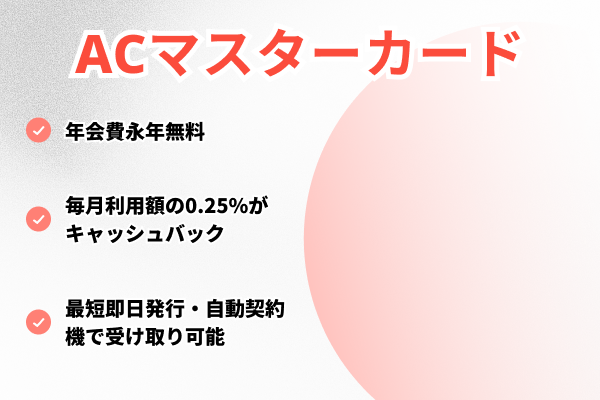 ACマスターカード