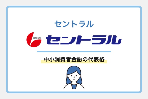 セントラルの詳細