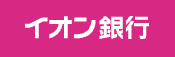 イオン銀行