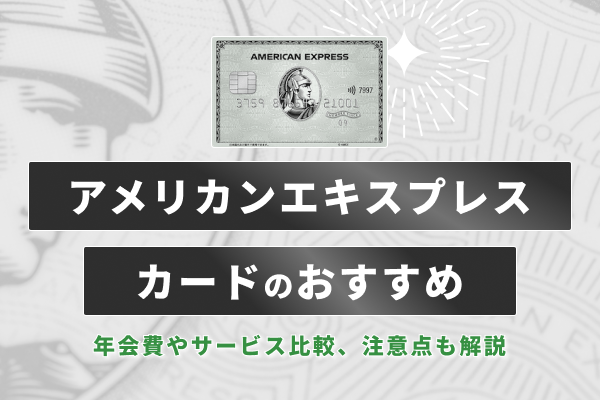 アメリカン・エキスプレス・カードのおすすめ8選