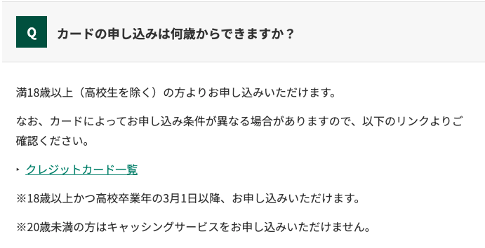 三井住友カードの未成年のクレジットカードのお申し込みについてのFAQ