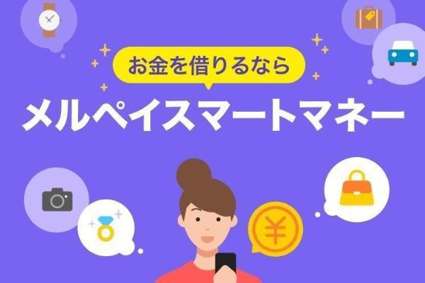 メルペイスマートマネーの詳細