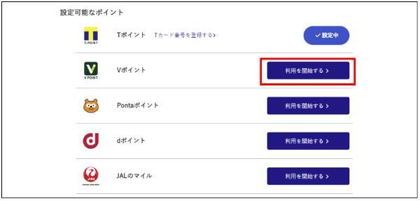 Vポイントと連携させる手順