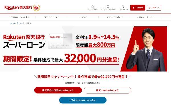 楽天銀行スーパーローンの詳細