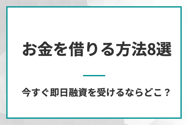 お金を借りる方法８選