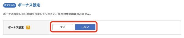 ボーナス設定
