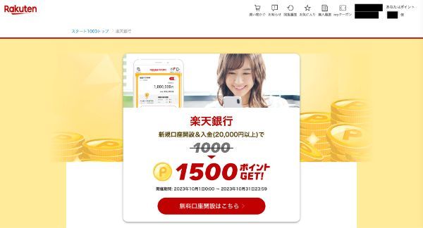 楽天証券の口座開設