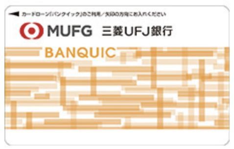 三菱UFJ銀行バンクイック