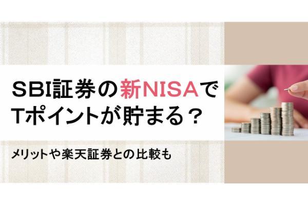 SBI証券の新NISAでTポイントが貯まる？