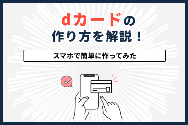 dカード作り方