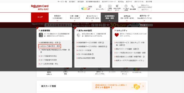 楽天銀行を楽天カードの引き落とし口座に設定