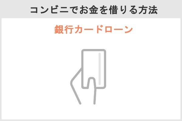 コンビニでお金を借りる方法