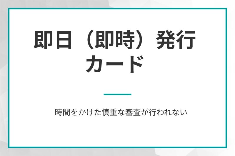 即日(即時)発行に対応するカード