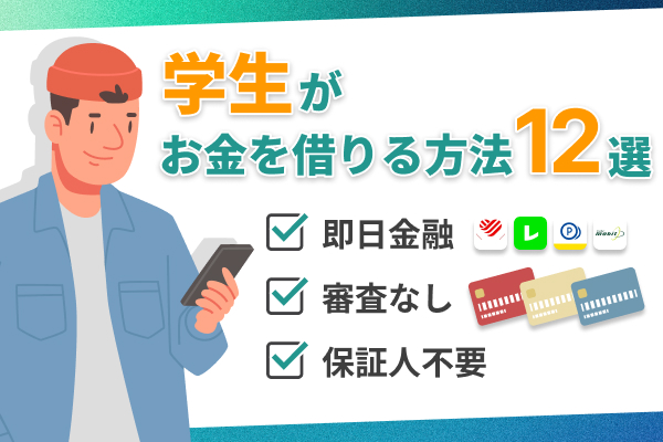 学生がお金借りる方法12選