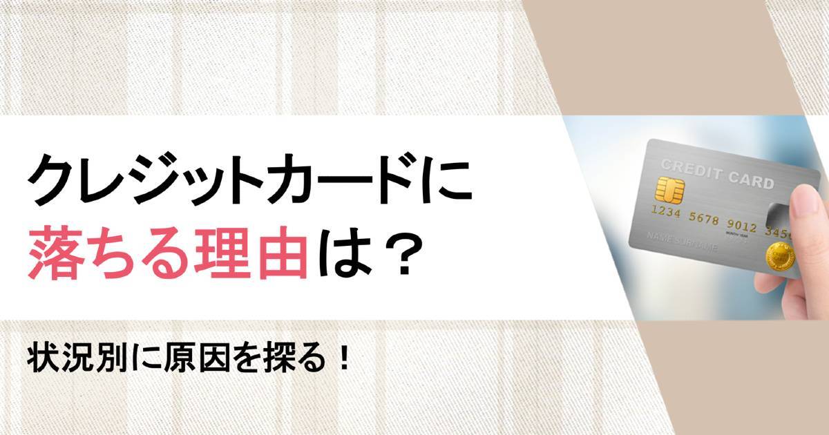 クレジットカードの審査に落ちる理由は？