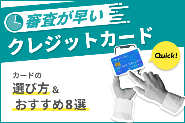 審査が早いクレジットカードの選び方