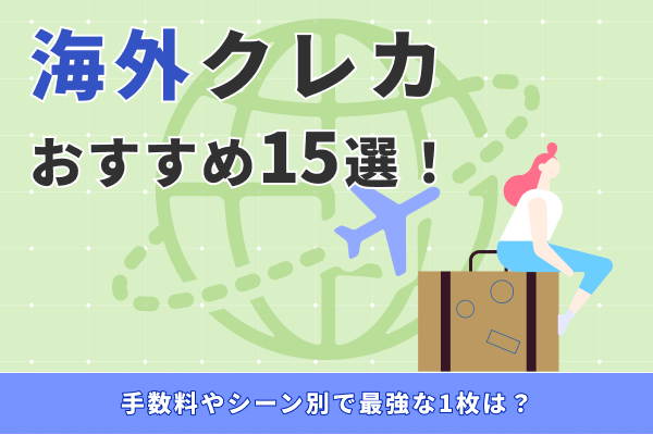海外クレカおすすめ