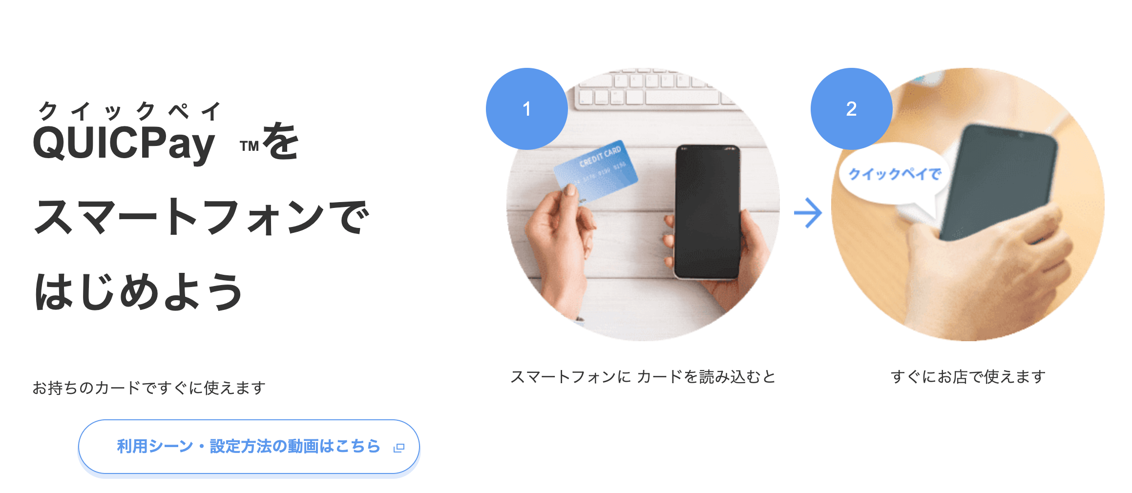 QUICPay(クイックペイ)