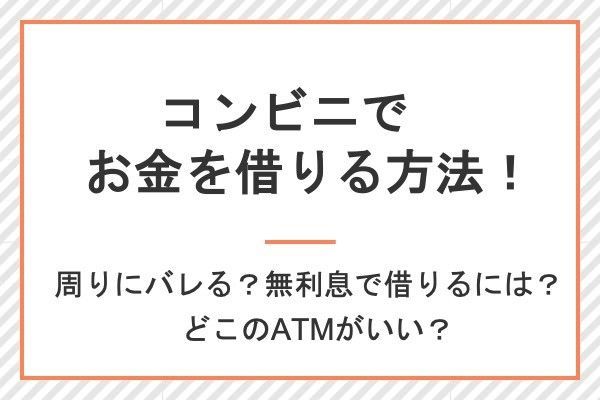 コンビニでお金を借りる方法