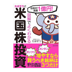 たぱぞう式米国株投資