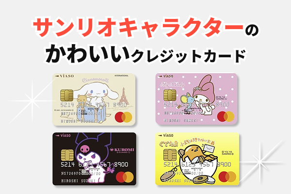 サンリオキャラクターの可愛いクレジットカード