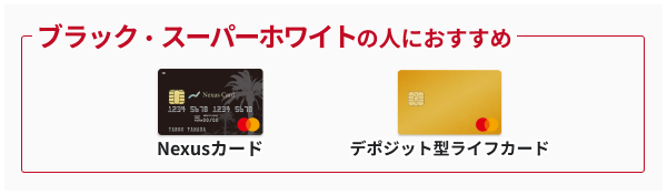 ブラックやスーパーホワイトの人におすすめのクレジットカード