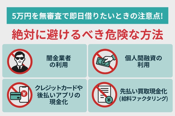5万円を無審査で即日借りたいときの注意点！絶対に避けるべき危険な方法