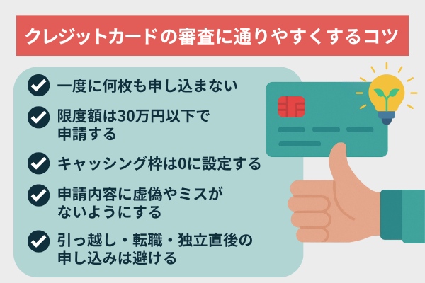 クレジットカードの審査に通りやすくするコツを紹介