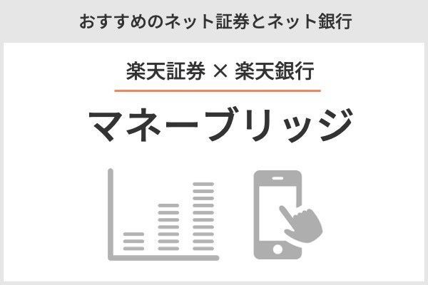 おすすめの証券会社とネット銀行