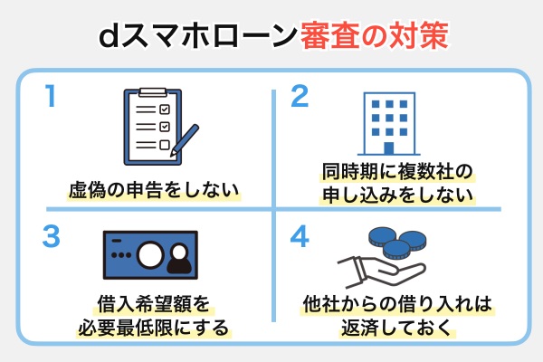 dスマホローンの審査に落ちる原因と通るための対策