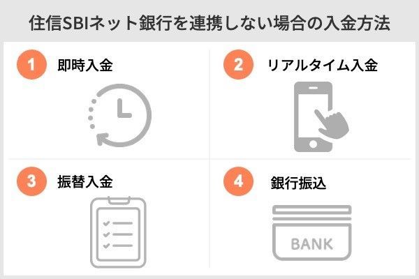 住信SBIネット銀行を連携しない場合の入金方法