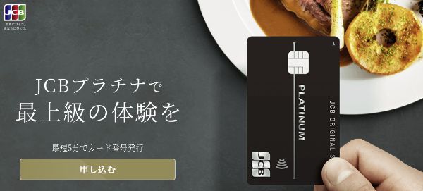 JCBプラチナの詳細