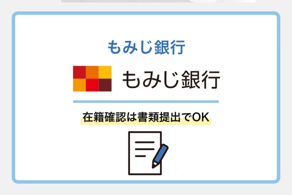 もみじ銀行は勤務先は電話ではなく保険証で確認される